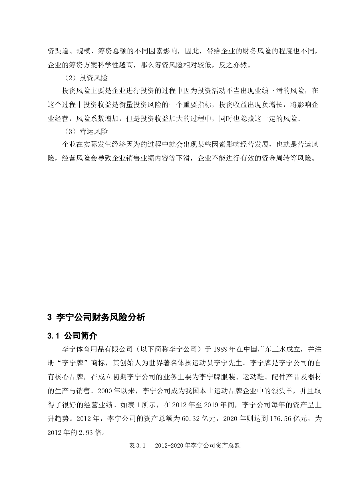 企业财务风险形成的原因及防范措施&mdash;&mdash;以李宁公司为例-11136字.doc 第9页