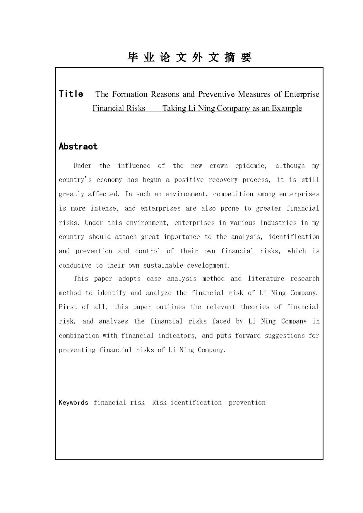 企业财务风险形成的原因及防范措施&mdash;&mdash;以李宁公司为例-11136字.doc 第2页