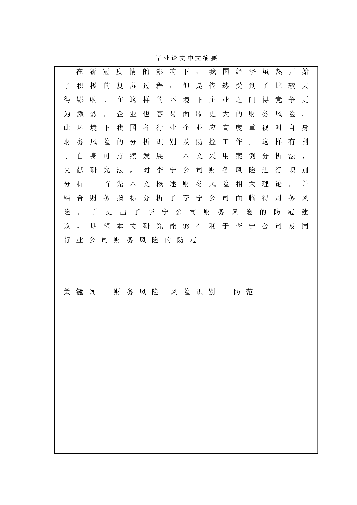 企业财务风险形成的原因及防范措施&mdash;&mdash;以李宁公司为例-11136字.doc 第1页