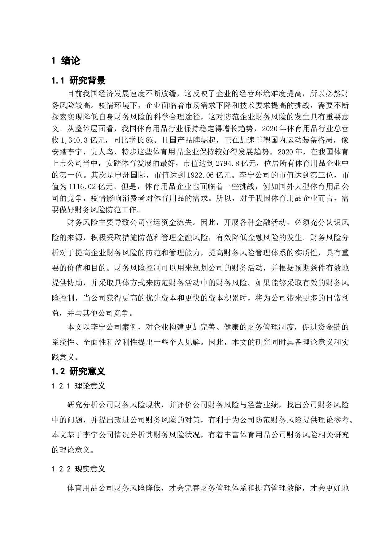 企业财务风险形成的原因及防范措施&mdash;&mdash;以李宁公司为例-11136字.doc 第5页