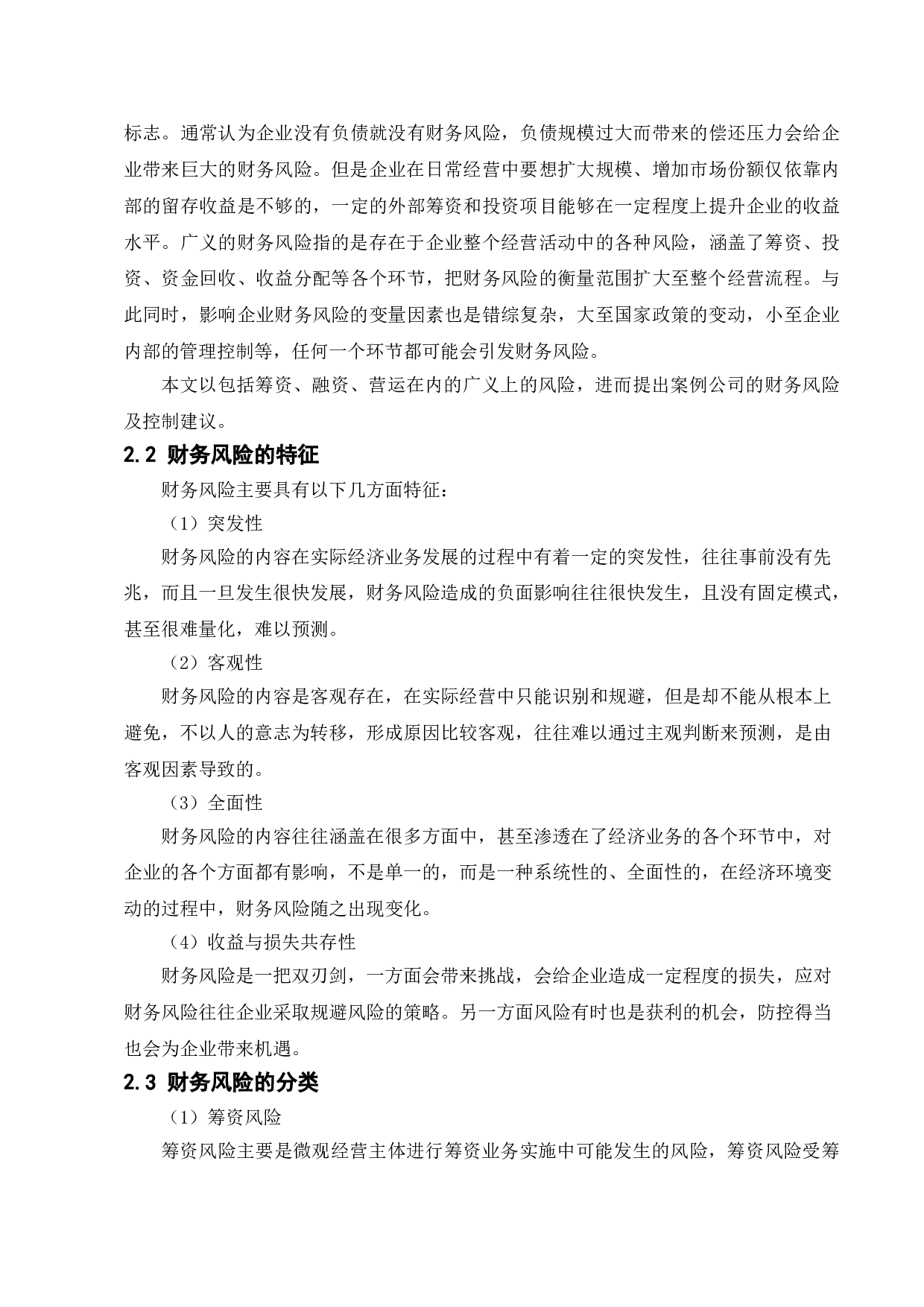 企业财务风险形成的原因及防范措施&mdash;&mdash;以李宁公司为例-11136字.doc 第8页