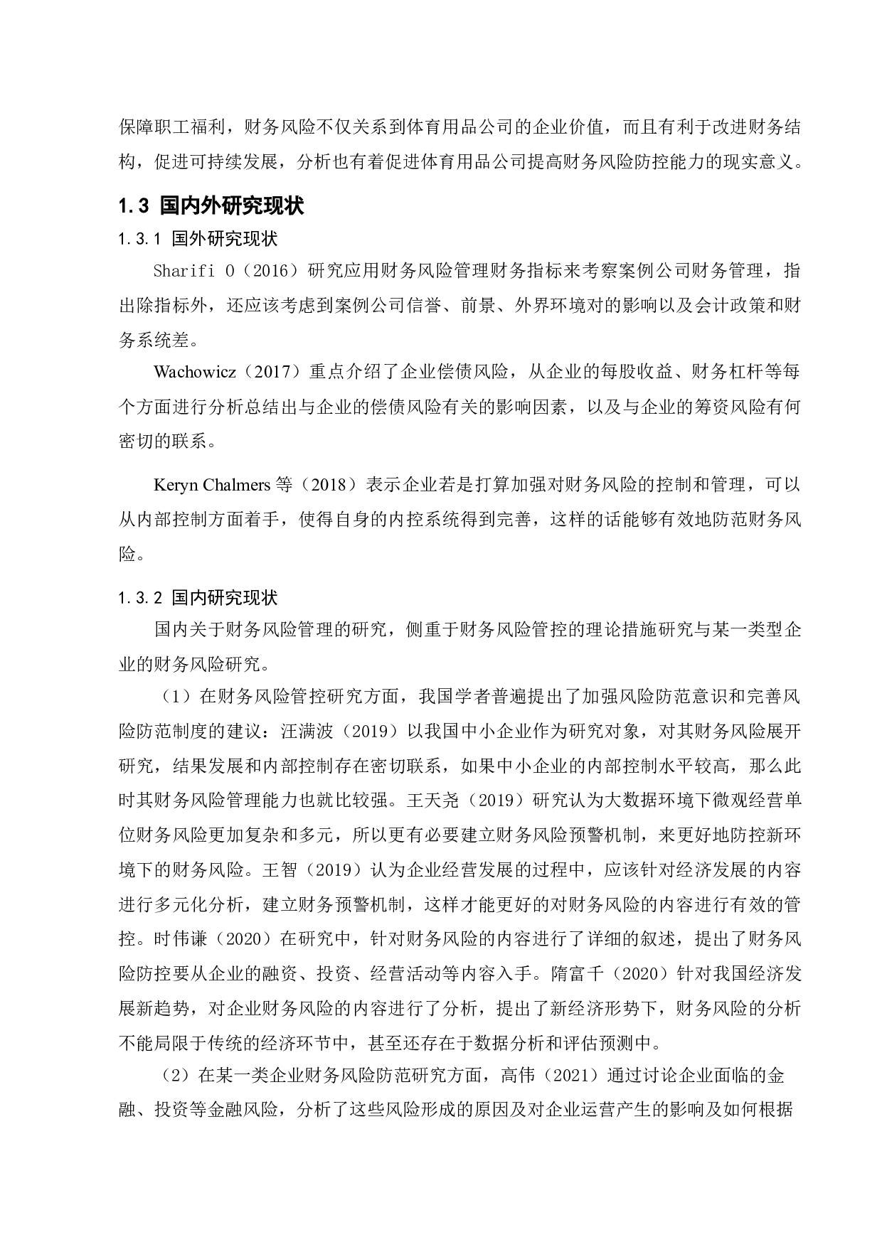 企业财务风险形成的原因及防范措施&mdash;&mdash;以李宁公司为例-11136字.doc 第6页
