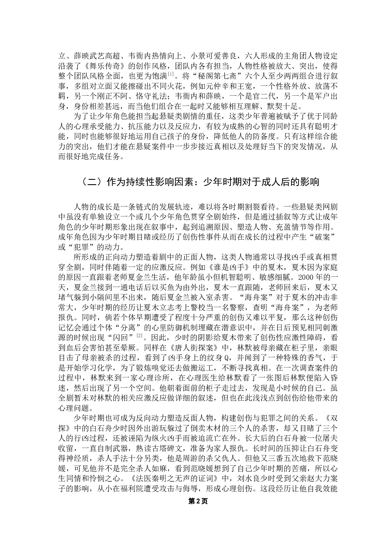 悬疑类网剧中的少年群像研究-15806字.docx 第5页