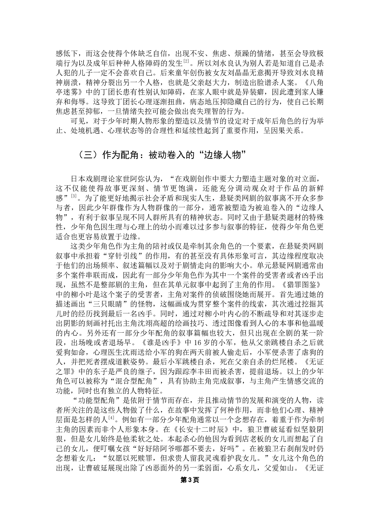 悬疑类网剧中的少年群像研究-15806字.docx 第6页