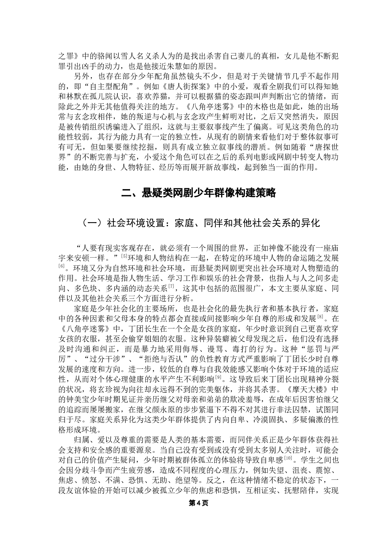 悬疑类网剧中的少年群像研究-15806字.docx 第7页