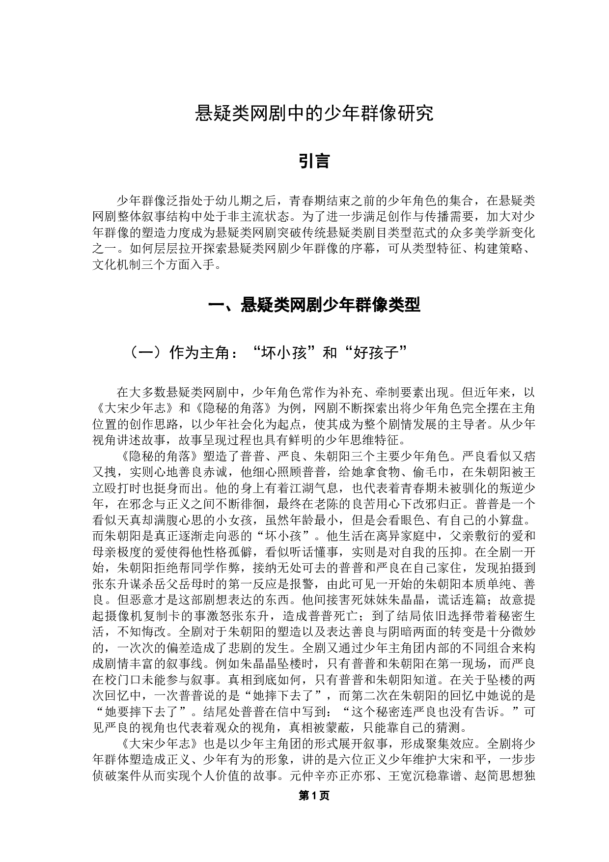 悬疑类网剧中的少年群像研究-15806字.docx 第4页