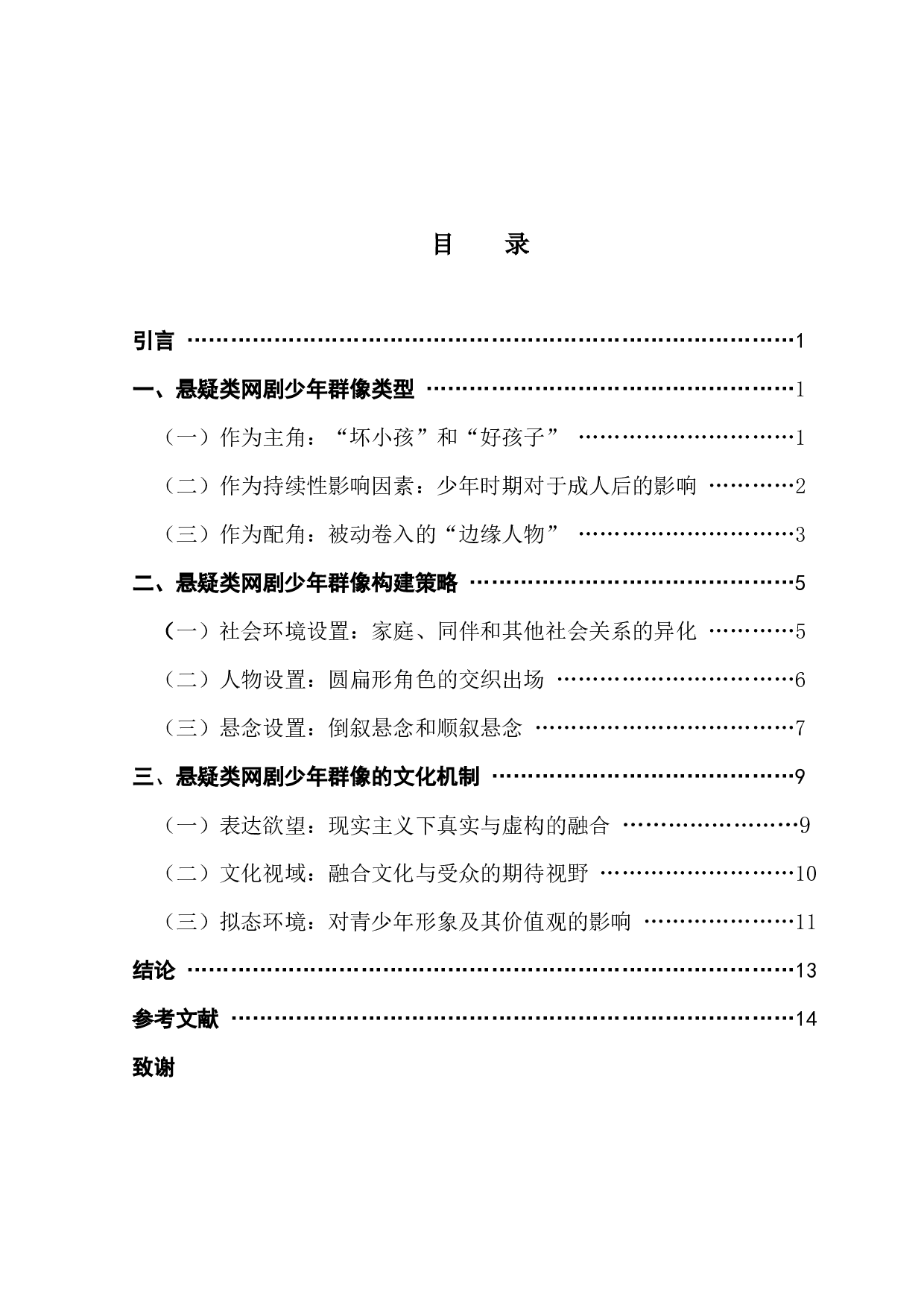 悬疑类网剧中的少年群像研究-15806字.docx 第3页