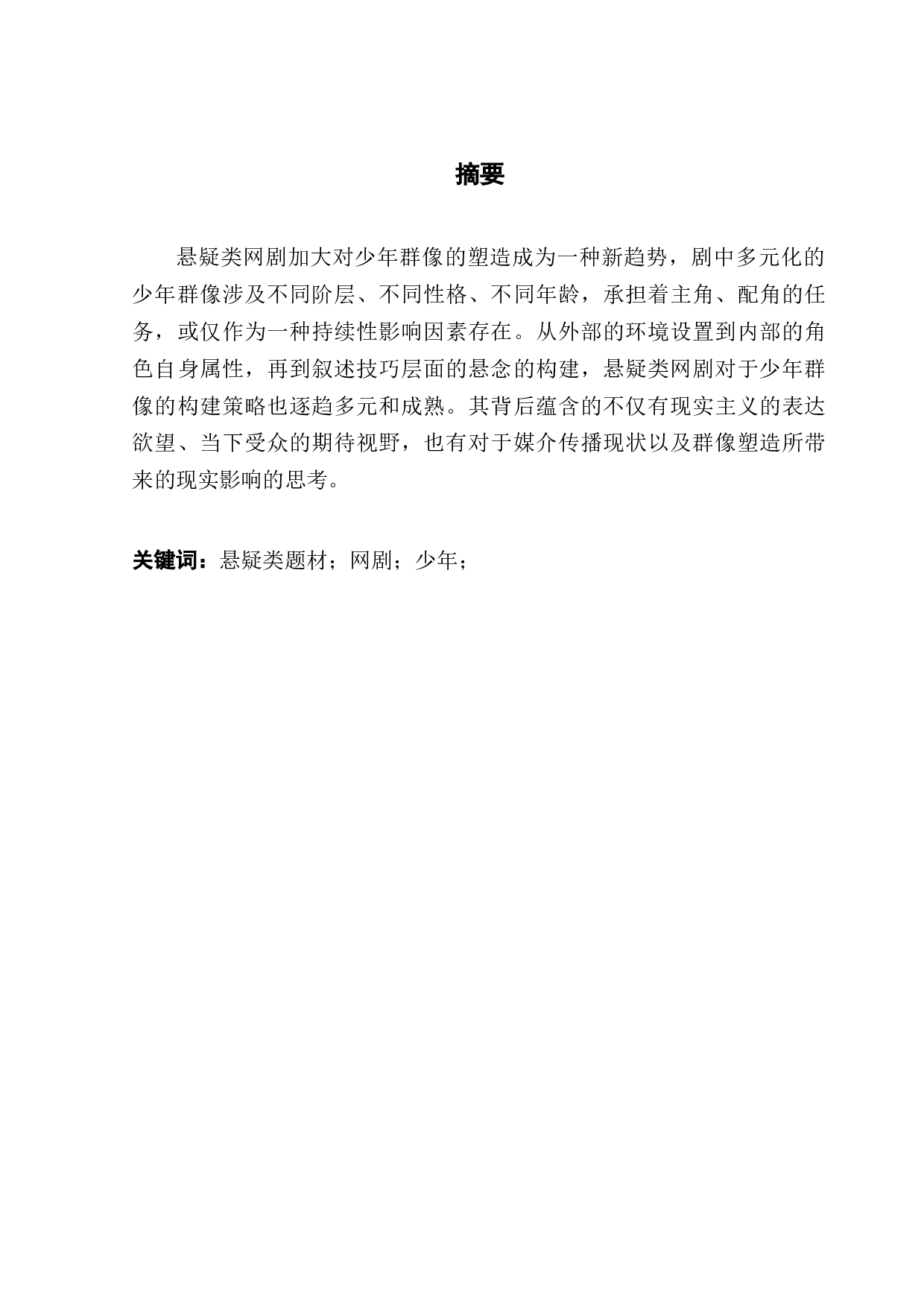 悬疑类网剧中的少年群像研究-15806字.docx 第1页