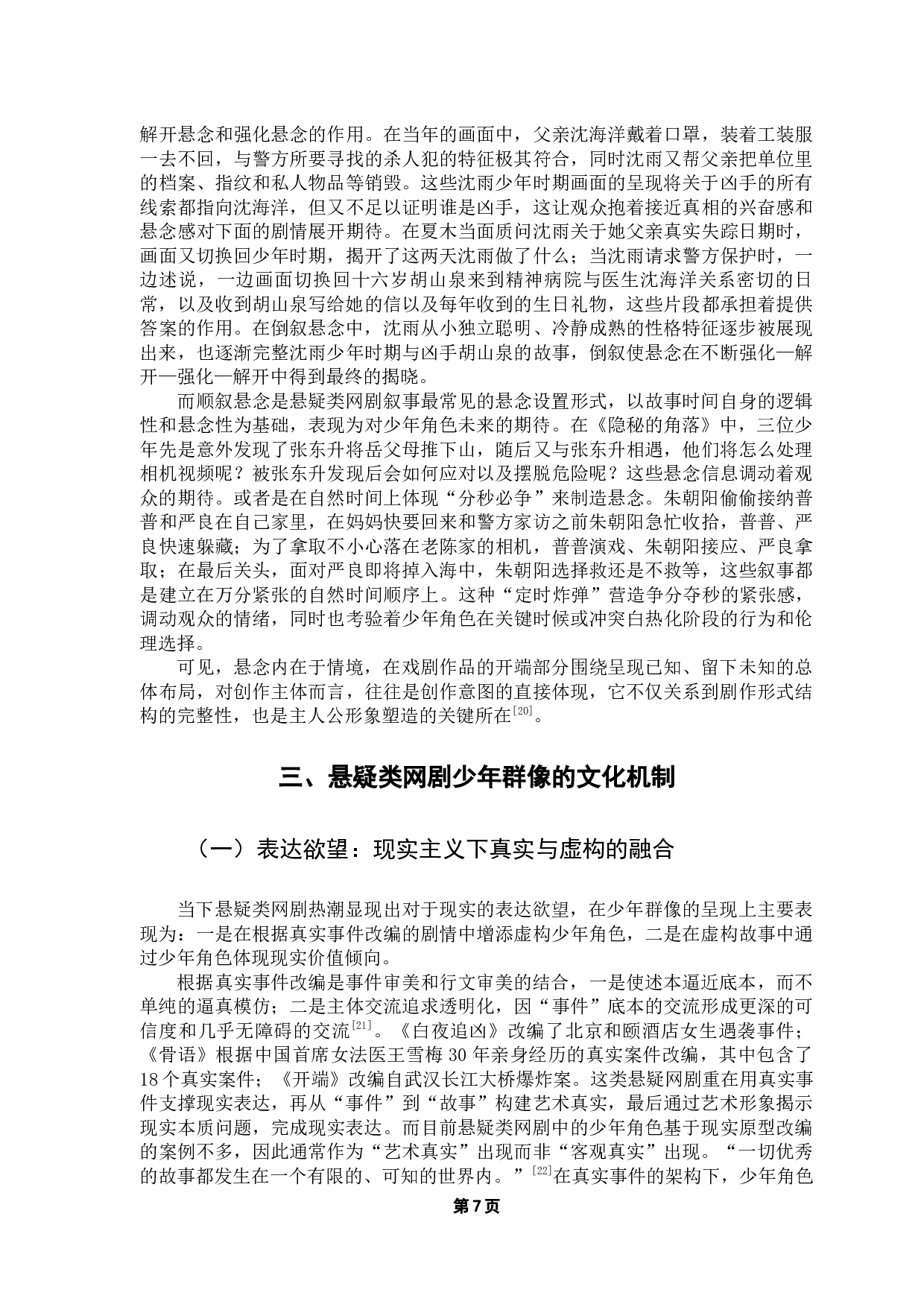 悬疑类网剧中的少年群像研究-15806字.docx 第10页