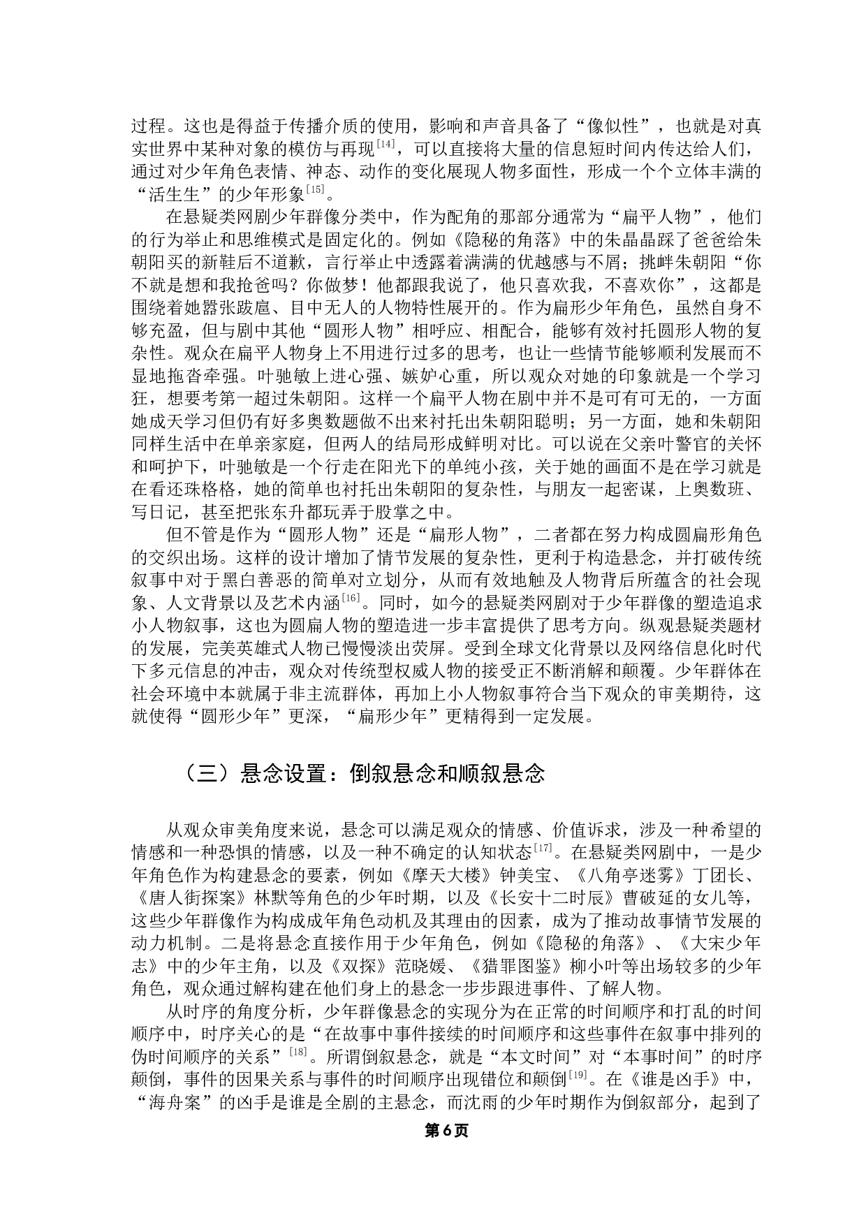 悬疑类网剧中的少年群像研究-15806字.docx 第9页