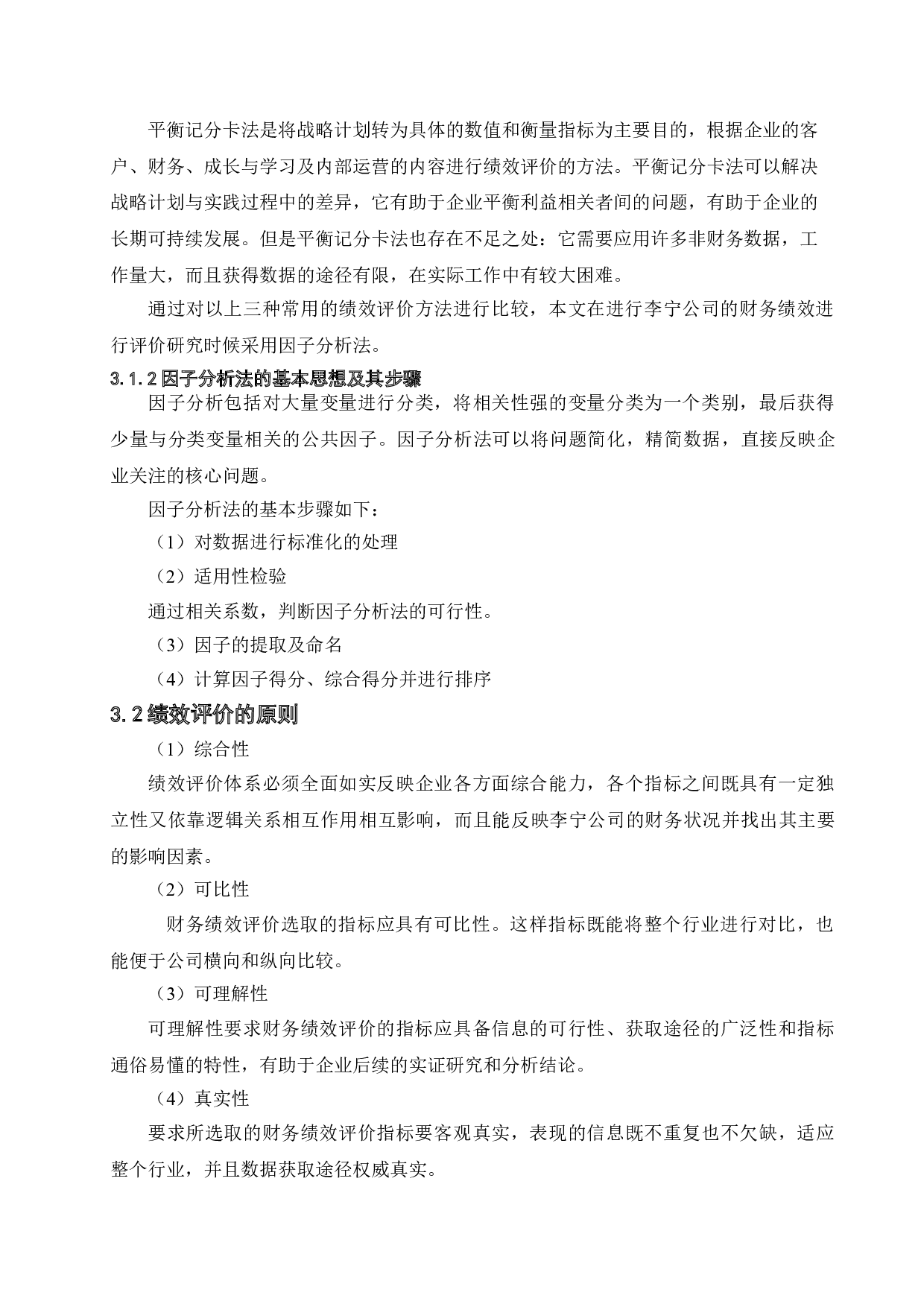 企业财务绩效评价研究&mdash;&mdash;以李宁公司为例-9626字.doc 第7页