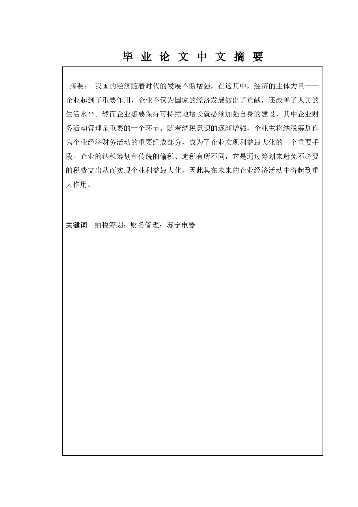 企业财务管理中税收筹划运用探讨&mdash;&mdash;以苏宁电器为例-11869字.docx 第1页