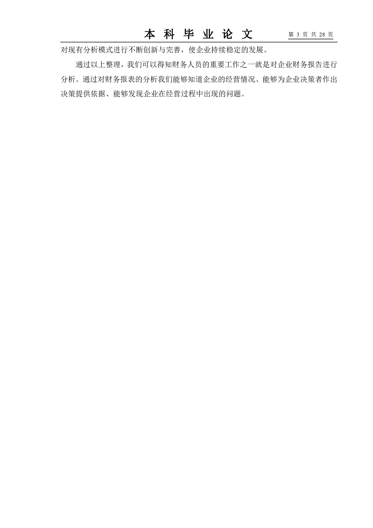 企业财务报表分析&mdash;&mdash;以苏宁易购为例-11618字.pdf 第7页