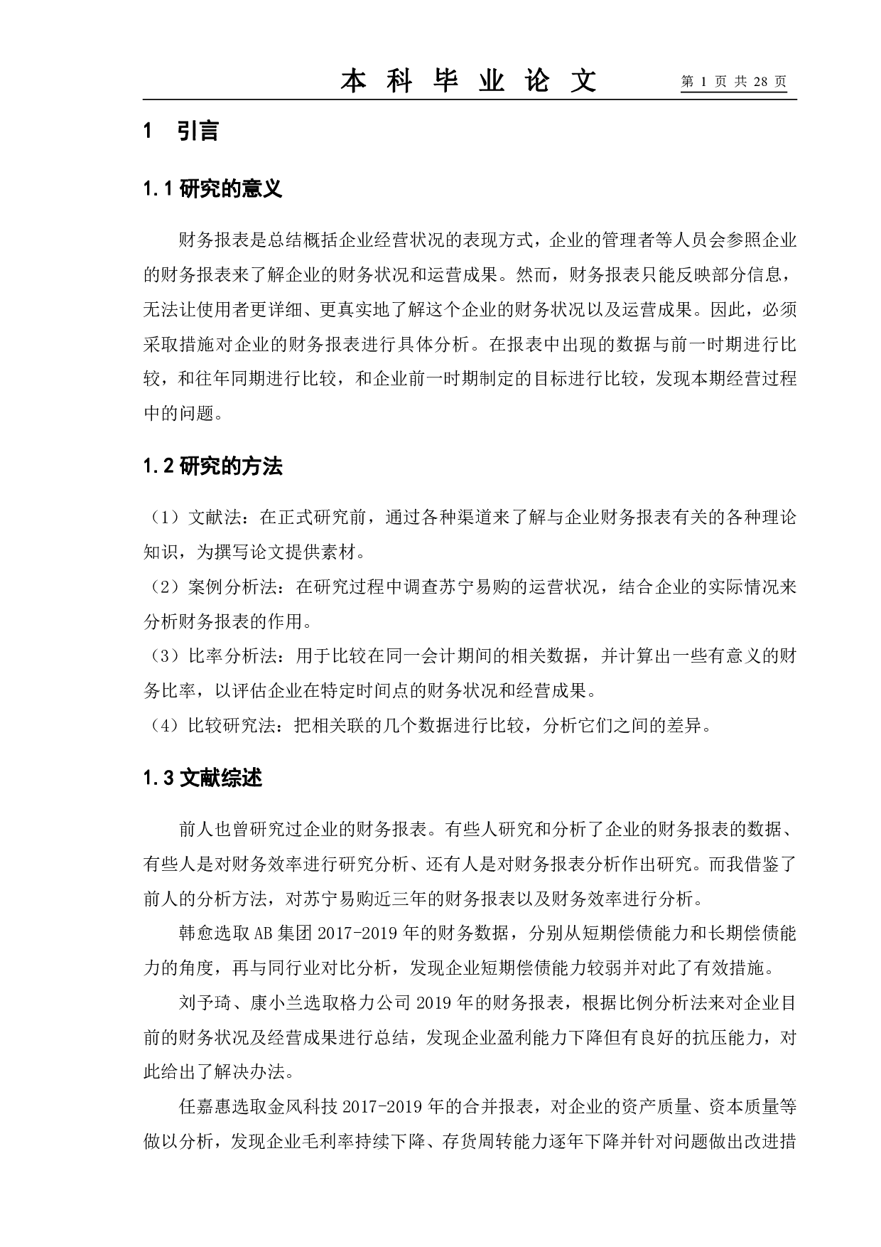 企业财务报表分析&mdash;&mdash;以苏宁易购为例-11618字.pdf 第5页