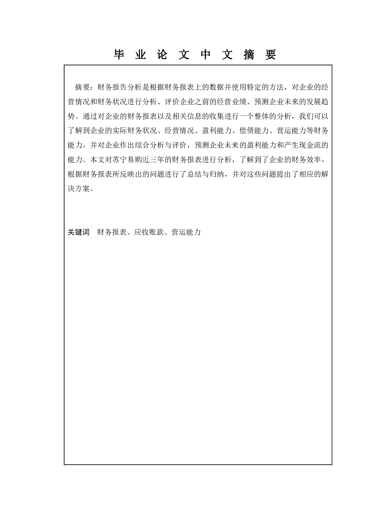 企业财务报表分析&mdash;&mdash;以苏宁易购为例-11618字.pdf 第1页
