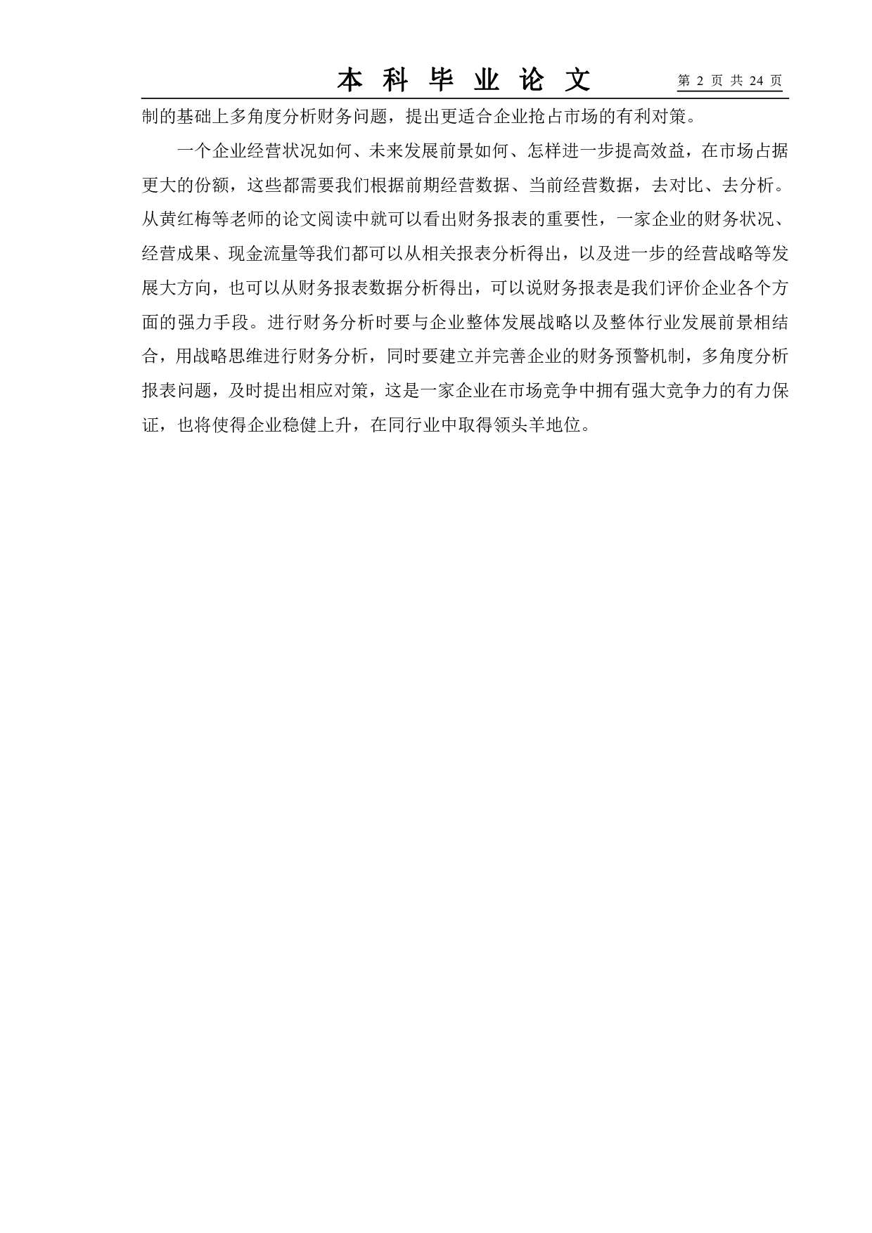 企业财务报表分析&mdash;&mdash;以格力电器公司为例-9284字.pdf 第6页