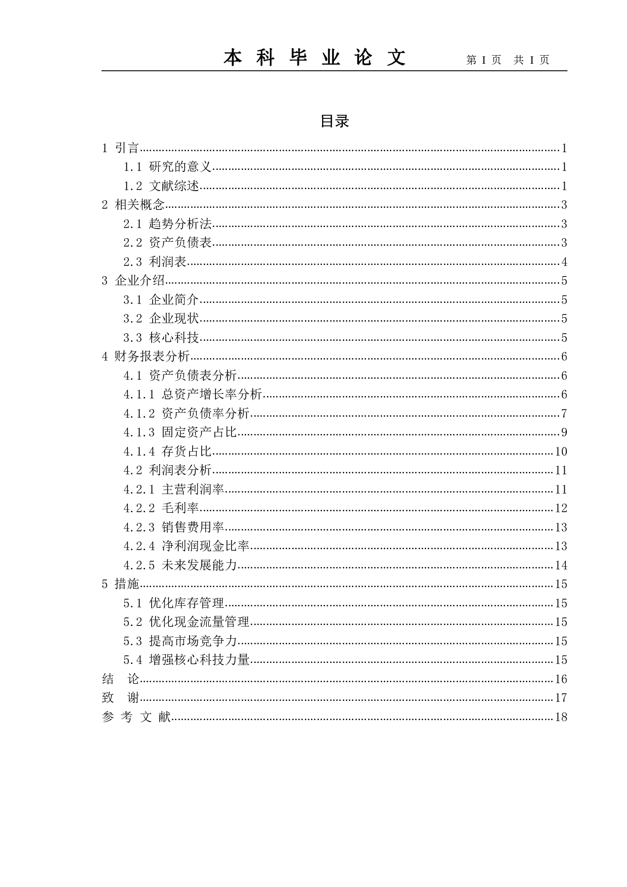企业财务报表分析&mdash;&mdash;以格力电器公司为例-9284字.pdf 第4页