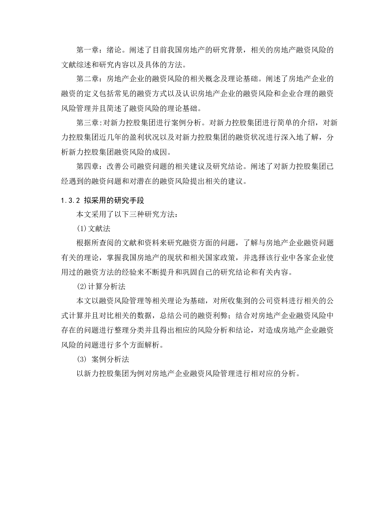 企业融资风险管理的研究&mdash;&mdash;以新力控股集团为例-13510字.docx 第8页