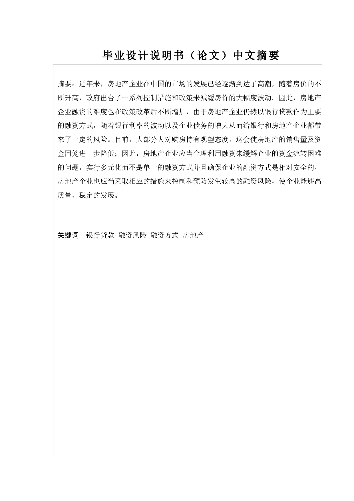 企业融资风险管理的研究&mdash;&mdash;以新力控股集团为例-13510字.docx 第1页