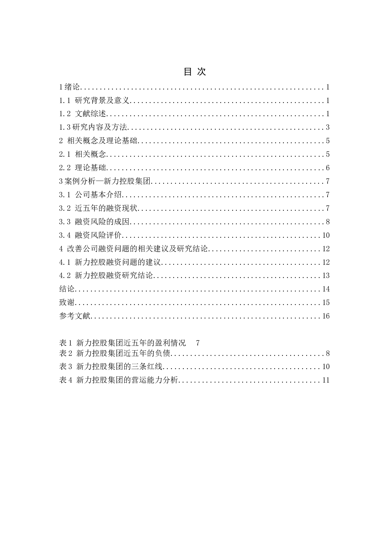 企业融资风险管理的研究&mdash;&mdash;以新力控股集团为例-13510字.docx 第4页