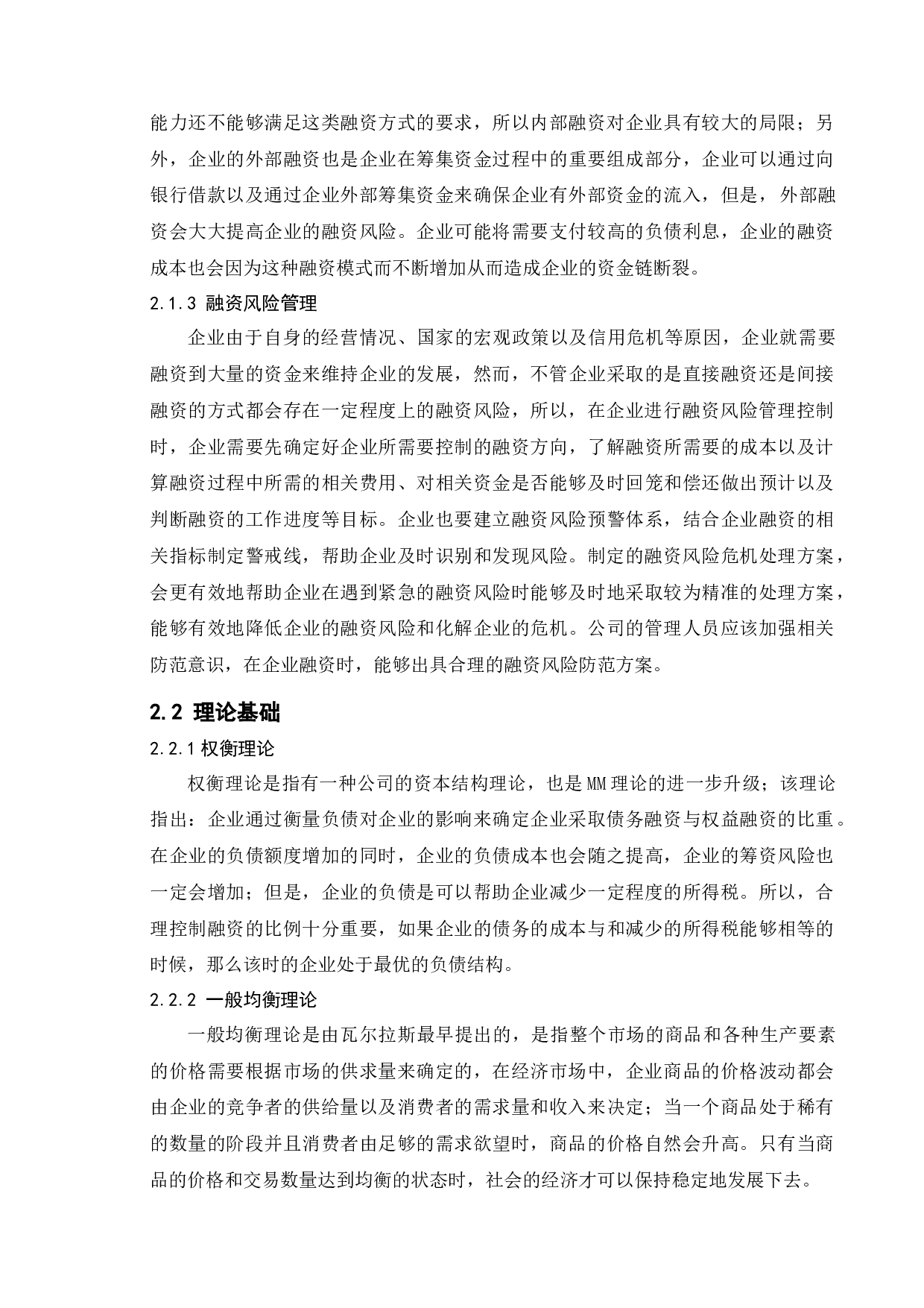 企业融资风险管理的研究&mdash;&mdash;以新力控股集团为例-13510字.docx 第10页
