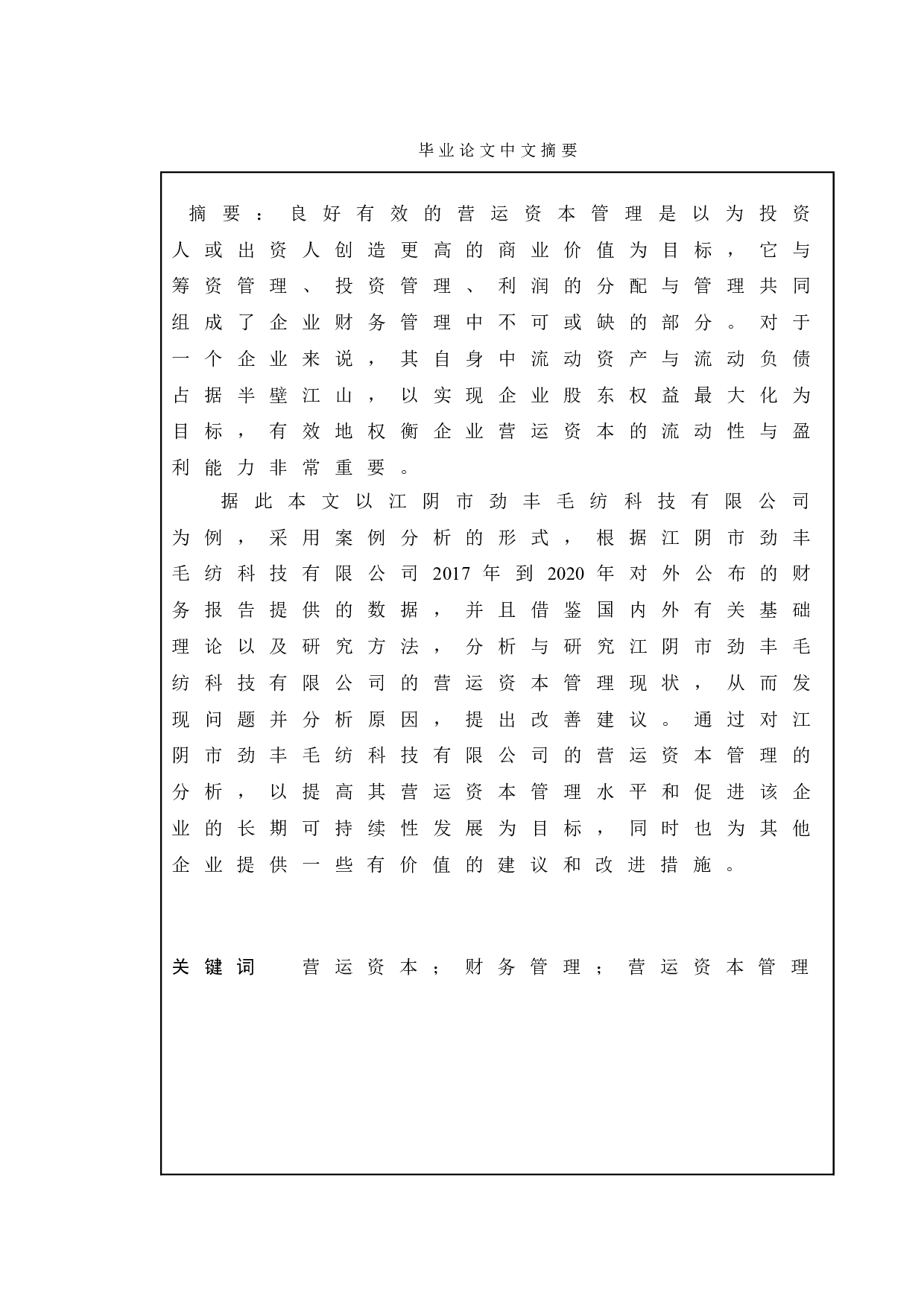 企业营运资本管理研究&mdash;&mdash;以江阴市劲丰毛纺科技有限公司为例-11529字.doc 第1页