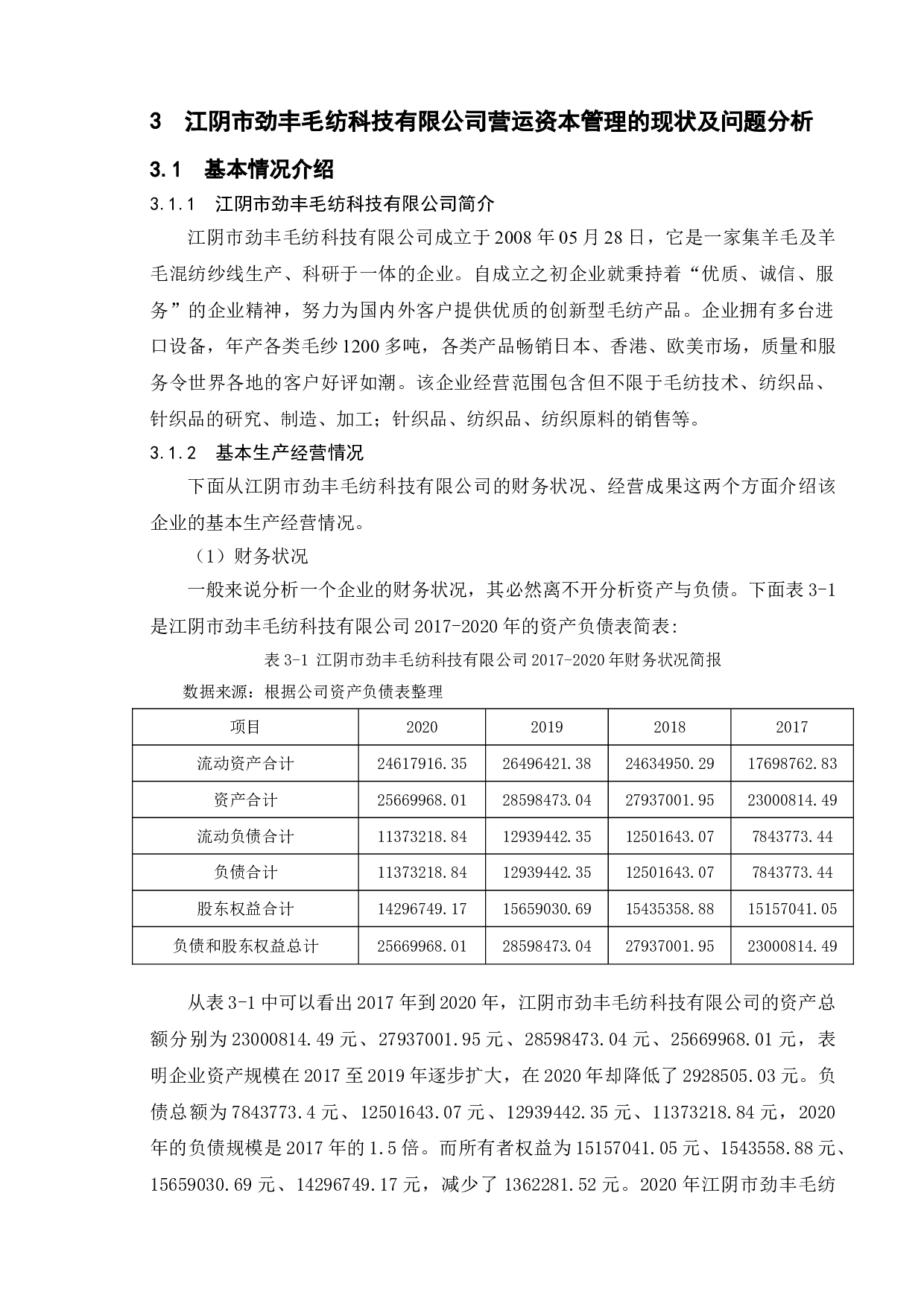 企业营运资本管理研究&mdash;&mdash;以江阴市劲丰毛纺科技有限公司为例-11529字.doc 第8页