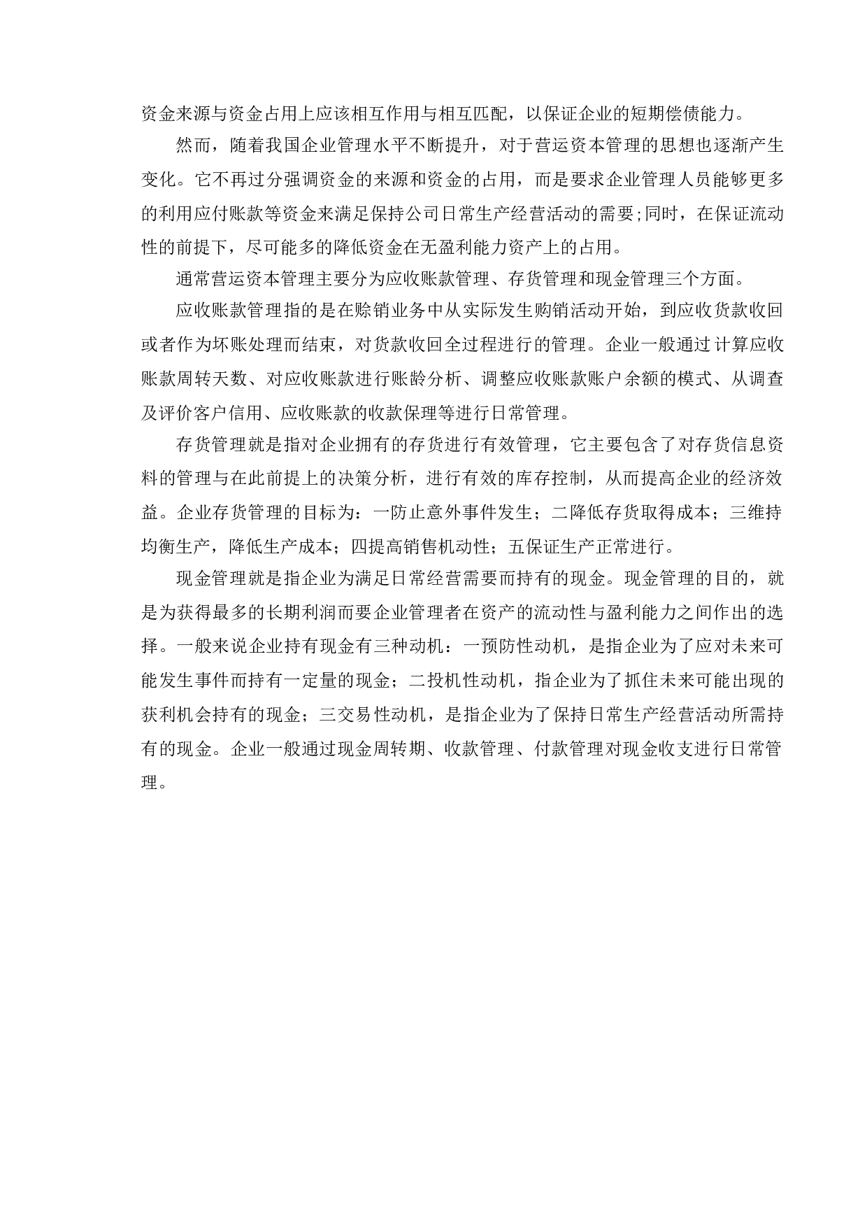 企业营运资本管理研究&mdash;&mdash;以江阴市劲丰毛纺科技有限公司为例-11529字.doc 第7页