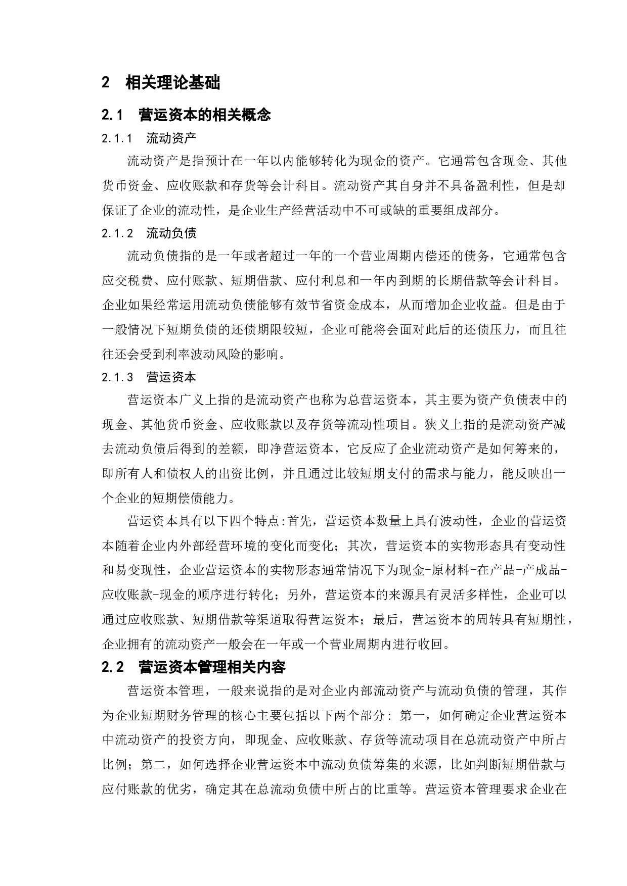 企业营运资本管理研究&mdash;&mdash;以江阴市劲丰毛纺科技有限公司为例-11529字.doc 第6页