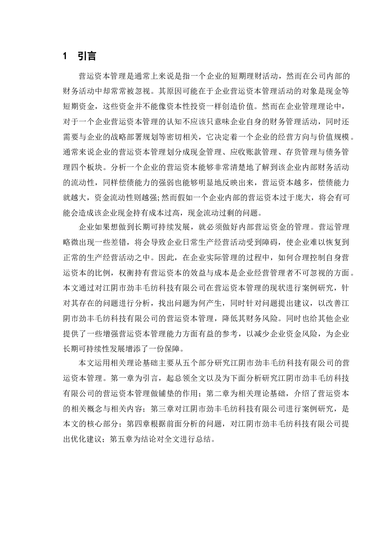 企业营运资本管理研究&mdash;&mdash;以江阴市劲丰毛纺科技有限公司为例-11529字.doc 第5页