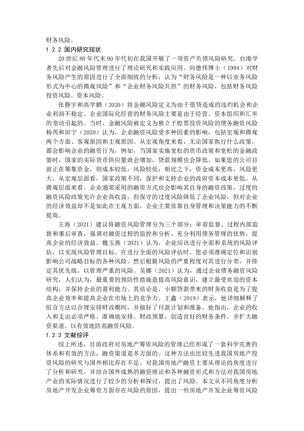 企业筹资风险的成因及控制策略&mdash;&mdash;以万科集团为例-12642字.doc 第6页