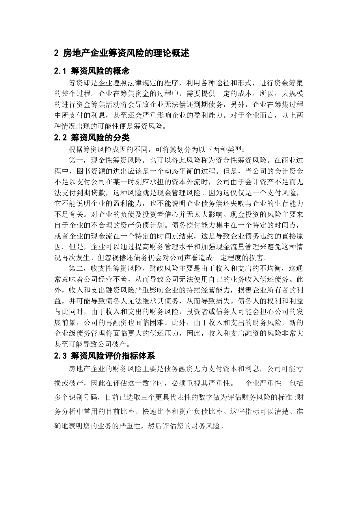 企业筹资风险的成因及控制策略&mdash;&mdash;以万科集团为例-12642字.doc 第8页