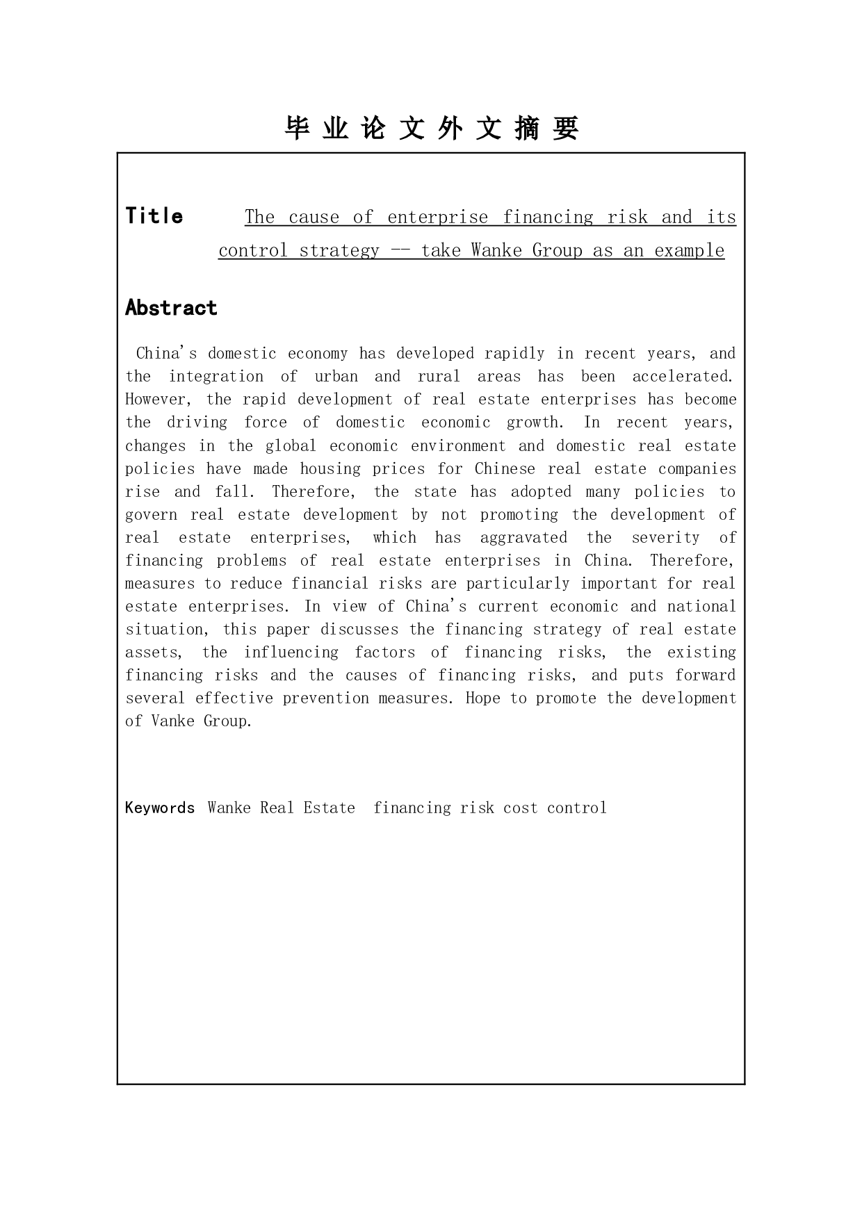 企业筹资风险的成因及控制策略&mdash;&mdash;以万科集团为例-12642字.doc 第2页