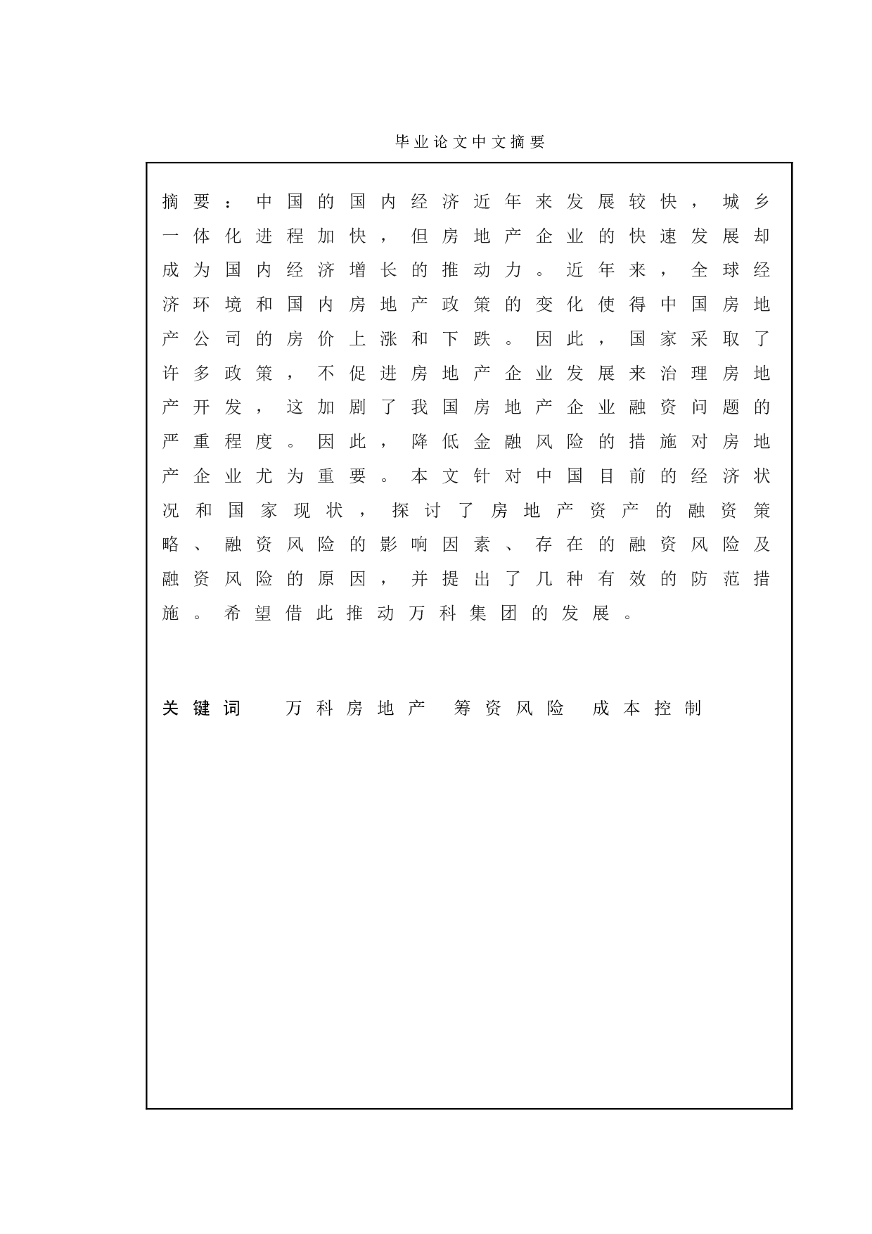 企业筹资风险的成因及控制策略&mdash;&mdash;以万科集团为例-12642字.doc 第1页