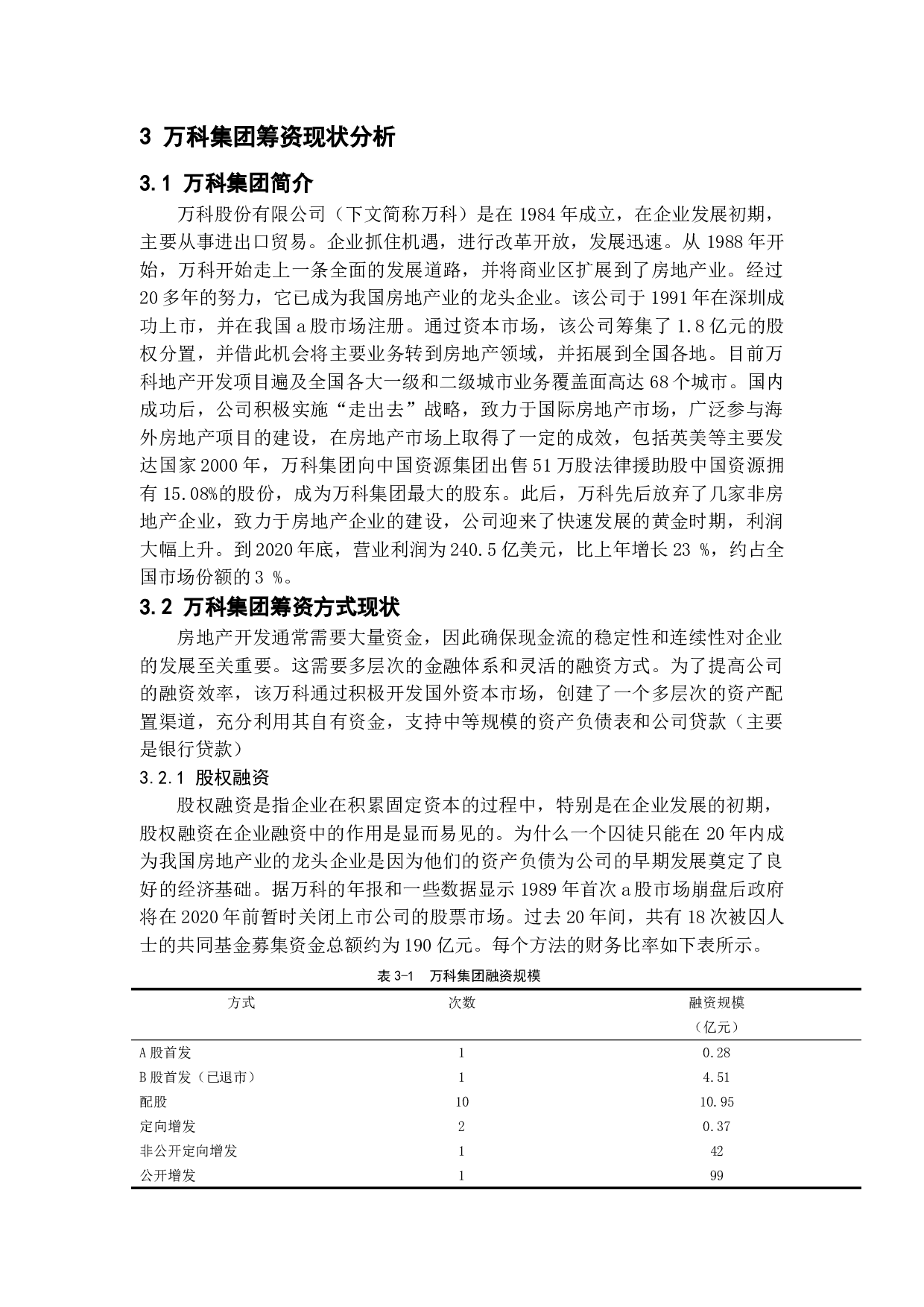 企业筹资风险的成因及控制策略&mdash;&mdash;以万科集团为例-12642字.doc 第9页