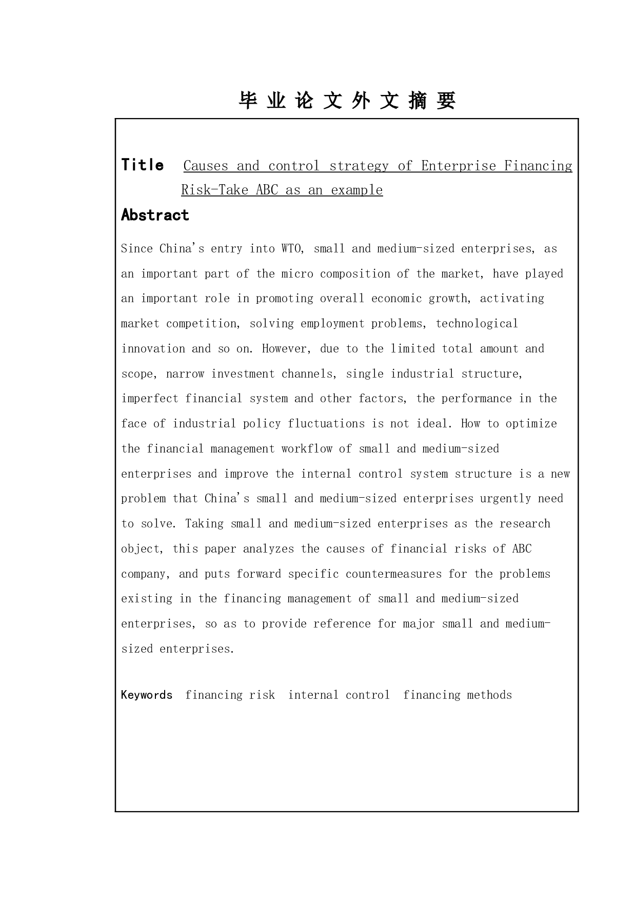 企业筹资风险的成因及控制策略--以ABC公司为例-10488字.doc 第2页