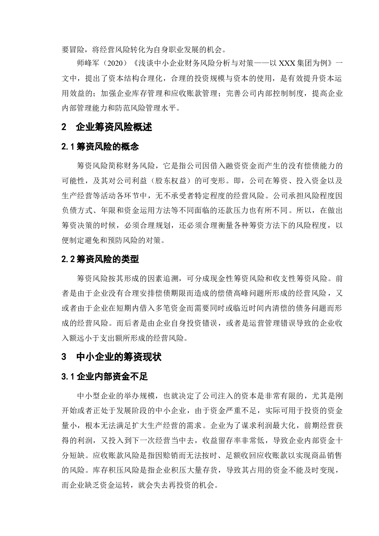 企业筹资风险的成因及控制策略--以ABC公司为例-10488字.doc 第7页