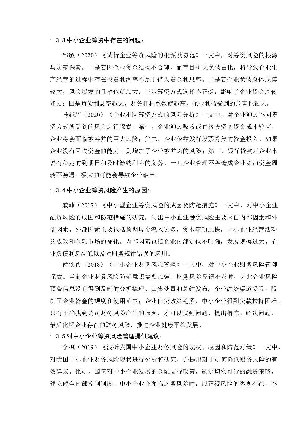 企业筹资风险的成因及控制策略--以ABC公司为例-10488字.doc 第6页