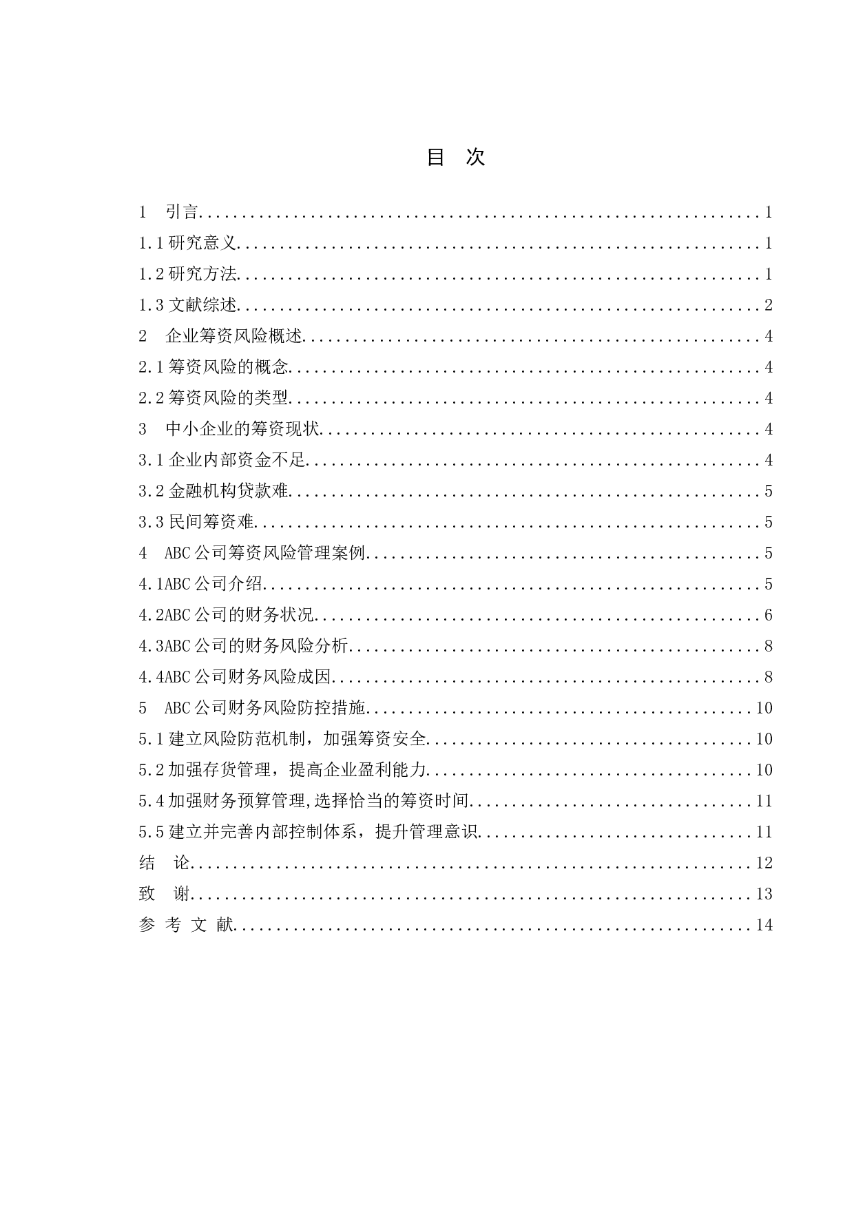 企业筹资风险的成因及控制策略--以ABC公司为例-10488字.doc 第3页