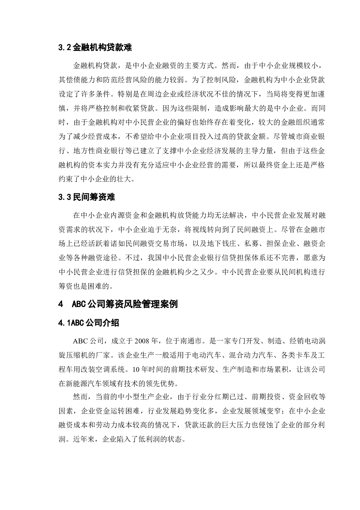 企业筹资风险的成因及控制策略--以ABC公司为例-10488字.doc 第8页