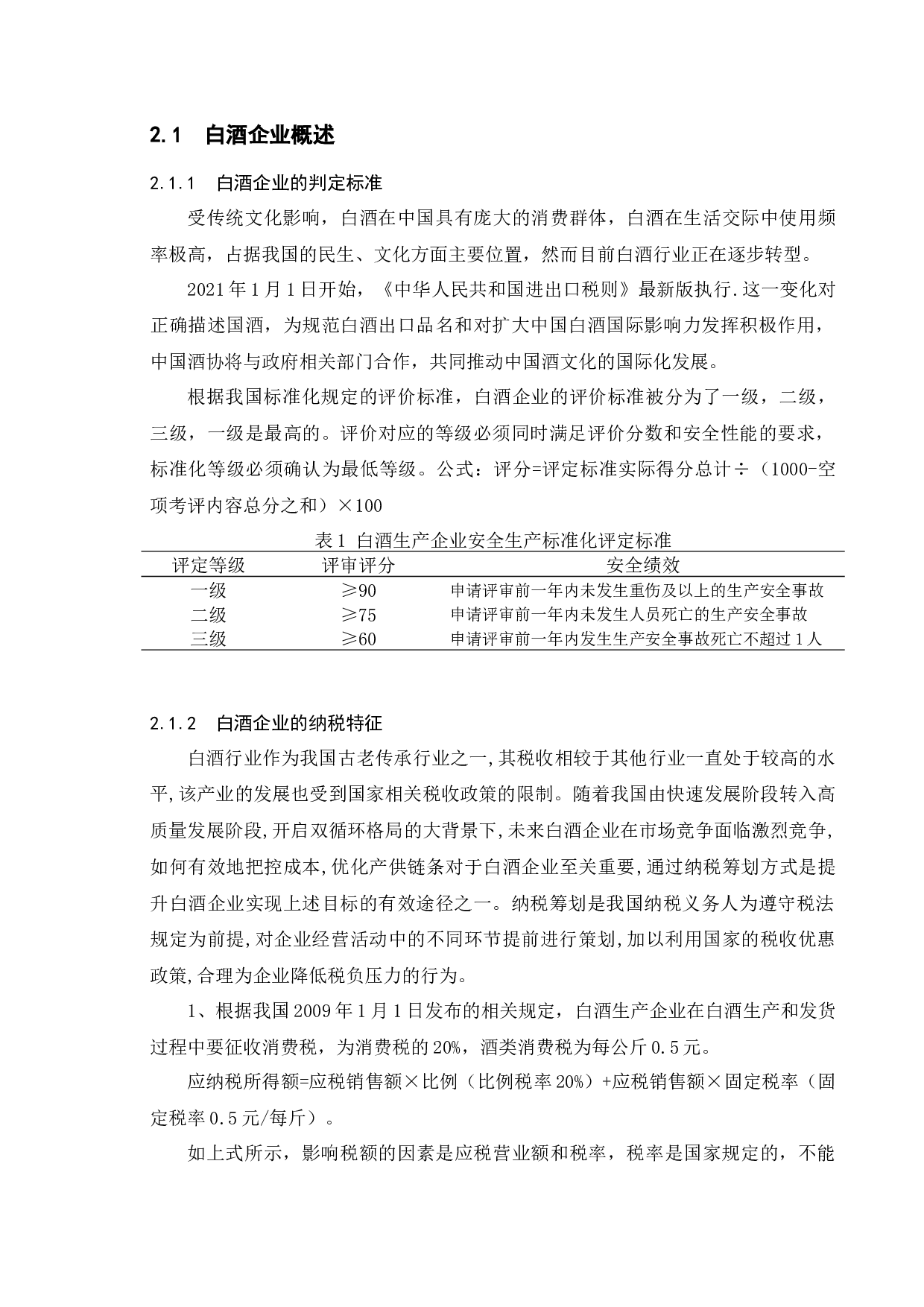 企业税务筹划研究&mdash;&mdash;以贵州茅台为例-12053字.docx 第9页