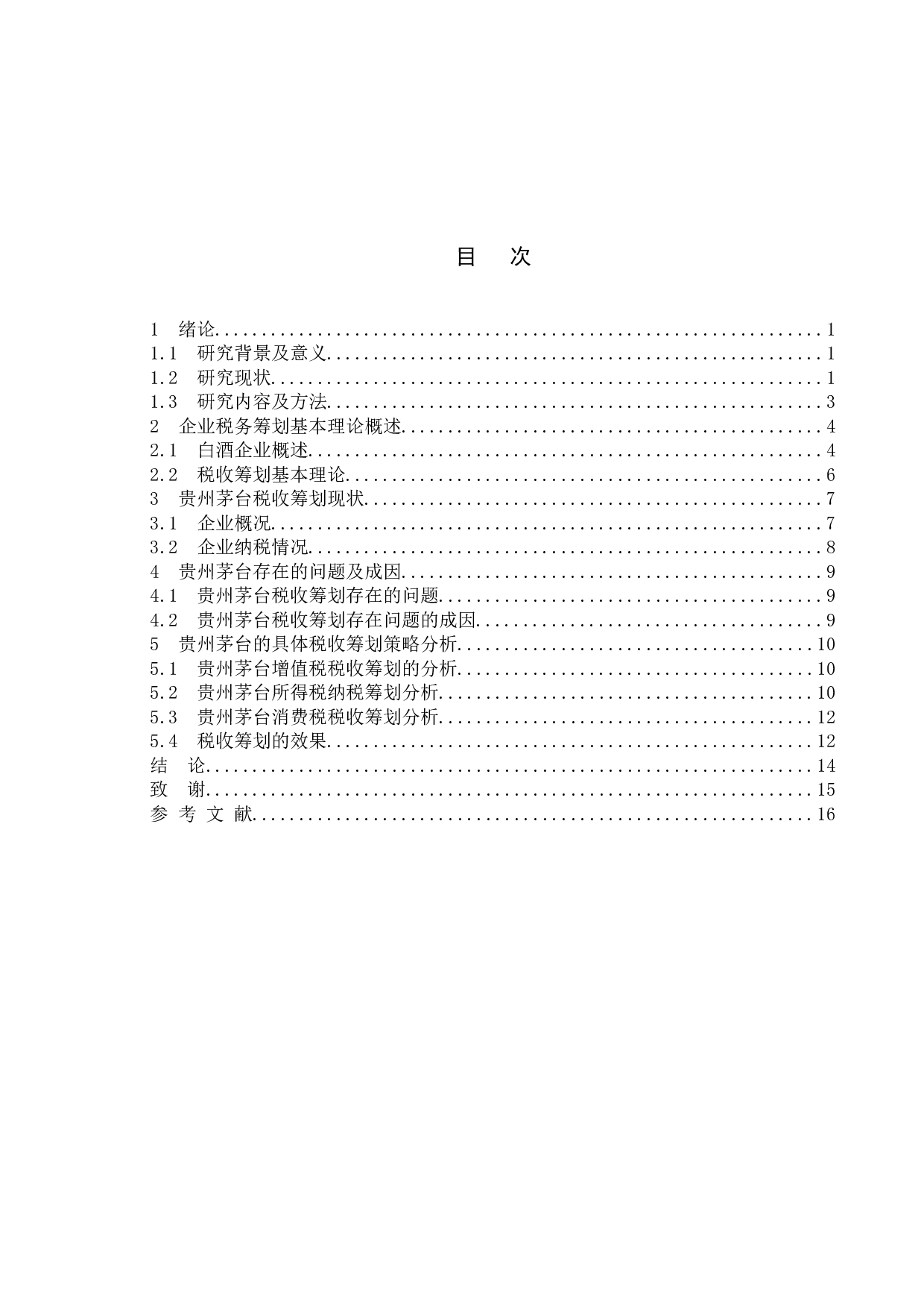 企业税务筹划研究&mdash;&mdash;以贵州茅台为例-12053字.docx 第4页