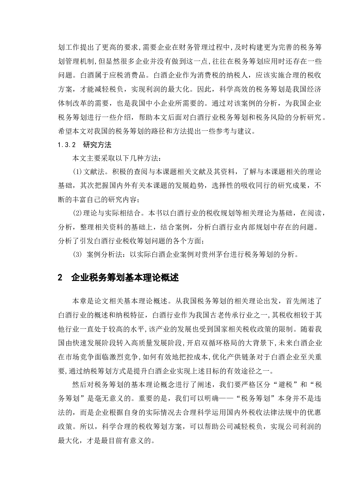 企业税务筹划研究&mdash;&mdash;以贵州茅台为例-12053字.docx 第8页