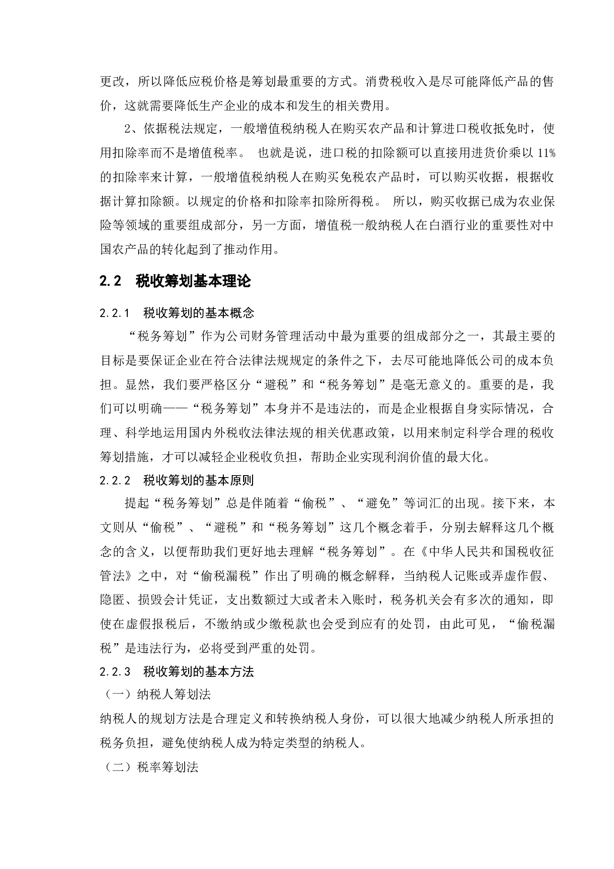 企业税务筹划研究&mdash;&mdash;以贵州茅台为例-12053字.docx 第10页