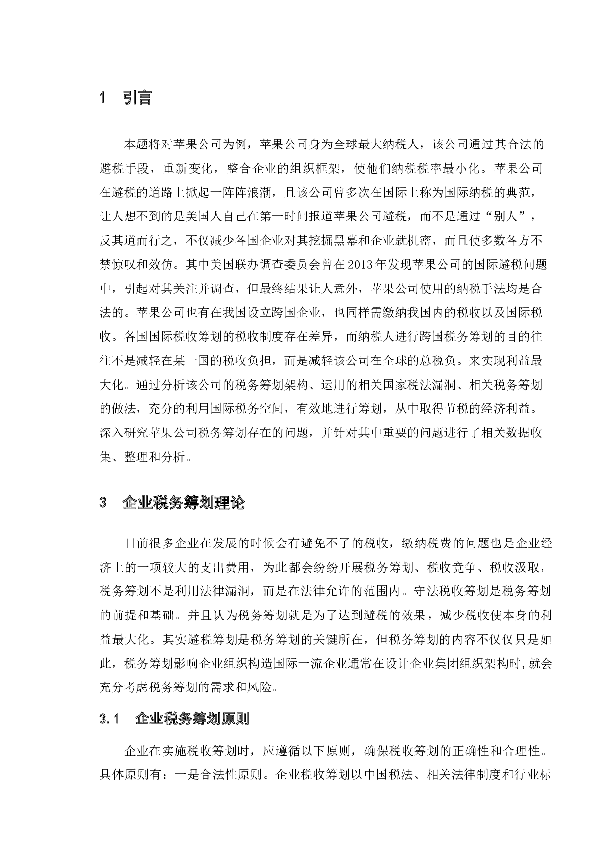 企业税务筹划&mdash;&mdash;以苹果公司为例-10857字.docx 第4页