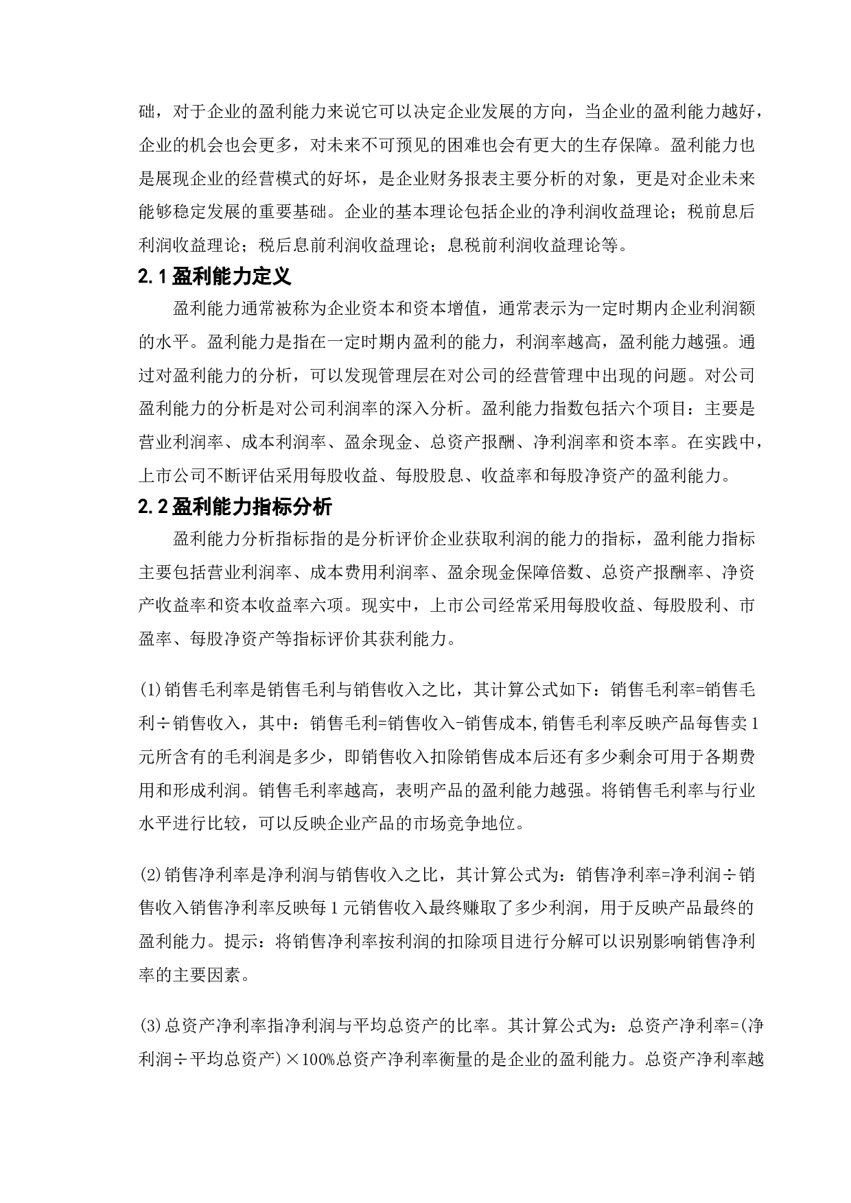 企业盈利能力分析-以苏宁易购为例-11842字.doc 第7页