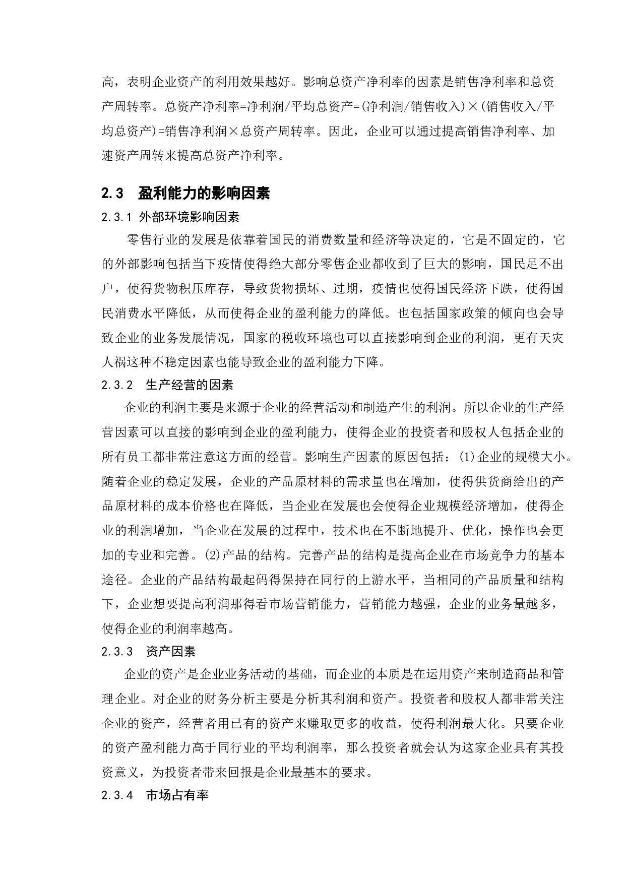企业盈利能力分析-以苏宁易购为例-11842字.doc 第8页