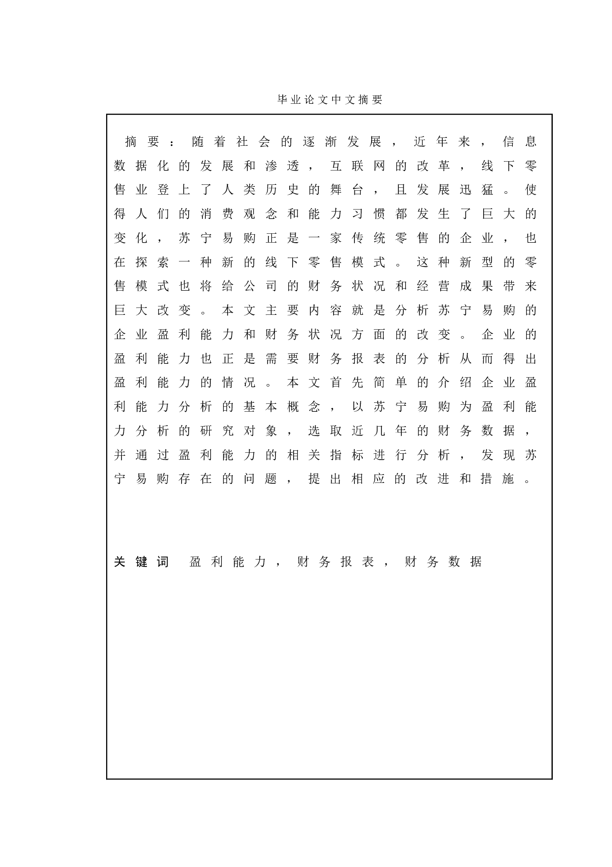 企业盈利能力分析-以苏宁易购为例-11842字.doc 第1页