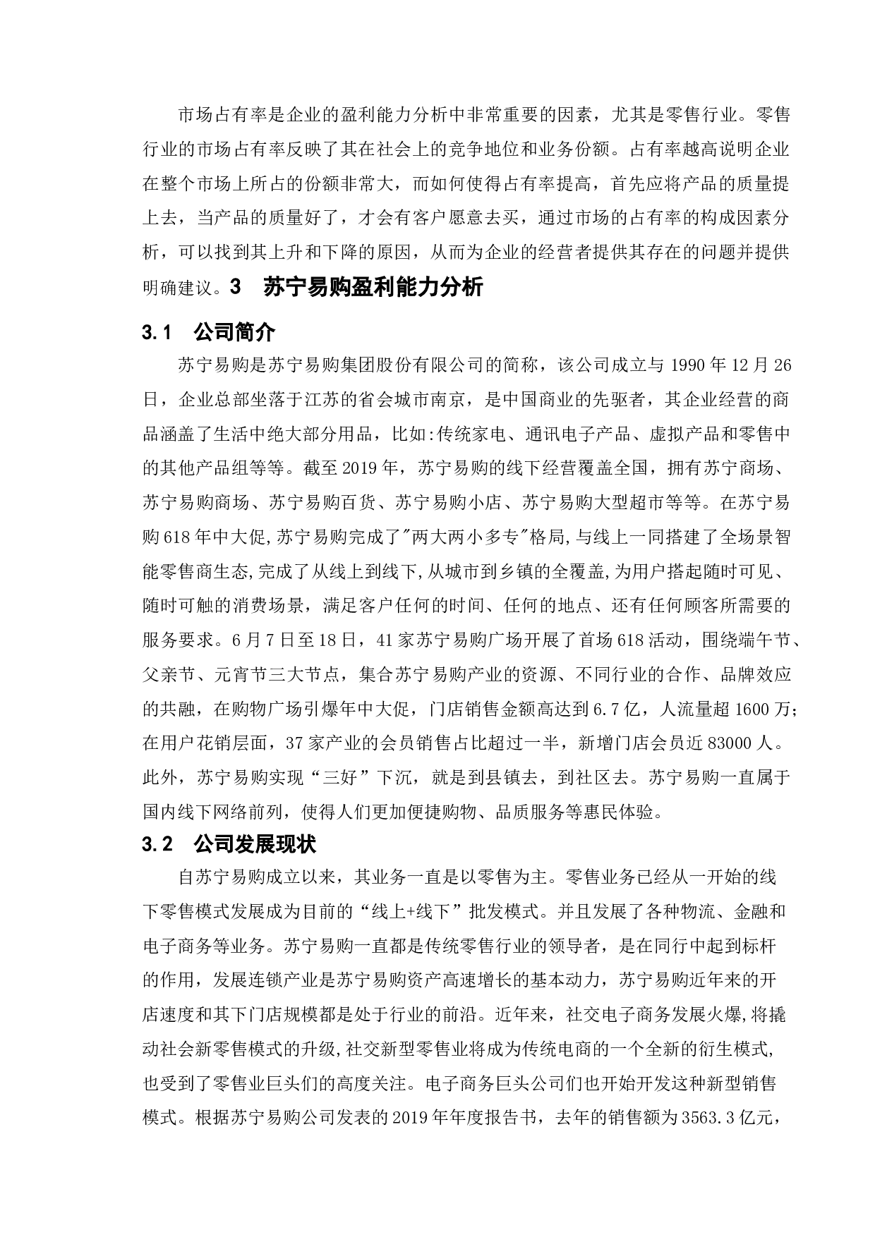 企业盈利能力分析-以苏宁易购为例-11842字.doc 第9页