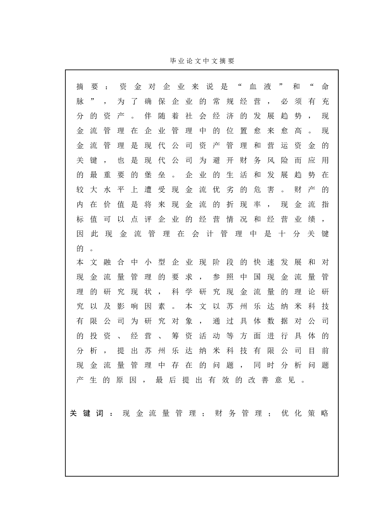企业现金流量管理探析&mdash;&mdash;以苏州乐达纳米科技有限公司为例-13237字.doc 第1页